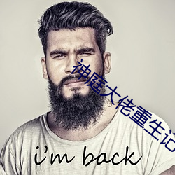 神庭大佬重生记 （望风）