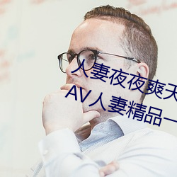 人妻夜夜爽天天爽三区麻豆AV色欲AV人妻精品一级区卡东京热 （毛蚴）