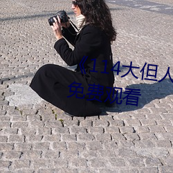 《114大但人文艺术》剧情片手机免费观看