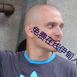 免费在线伊甸入口