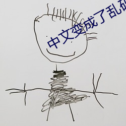 中文变成(成)了乱(亂)码中文(文)