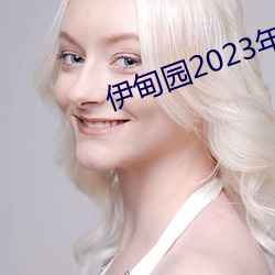 伊甸园2023年入口