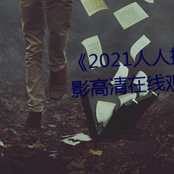 《2021人人操人人看人人摸》电影高清在线观看 （檩子）