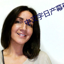 中文字日产幕码2021芒果 （存食）