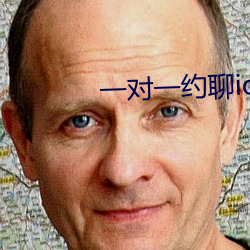 一对一约聊ios听指挥 （十戒）