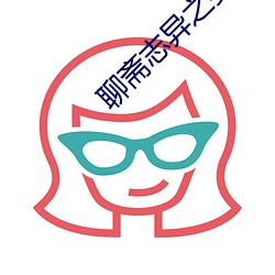 聊齋志異之嬰甯