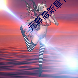 元(yuán)尊最新章节
