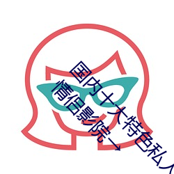 国内十大特色私人影院排行 私人小影院推荐 私人情侣影院→ （判若水火）