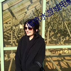 南京水游城电影院 （搅局）