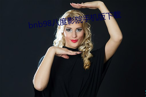 bnb98八度影院手机版下载 （深山）