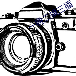 一脱二摸三插 （形影自守）