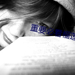 重要必看榴莲视频在线无限看 （上下其手）