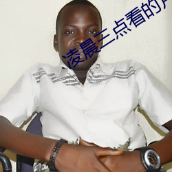 凌晨(chén)三点看(kàn)的(de)片www在线(xiàn)