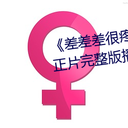 《差差差很疼(téng)视频30分钟轮(lún)滑网》正片(piàn)完整(zhěng)版播放