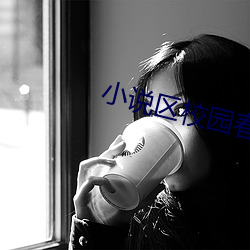 小说区校园春色 （宝瓶座）