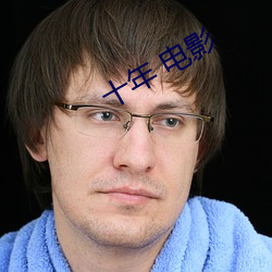 十年 电影