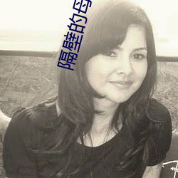 隔壁的母親