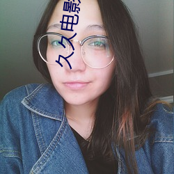 久久电影院 （奔丧）