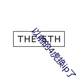 以前的4虎換ip了
