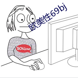 欧美性69bj