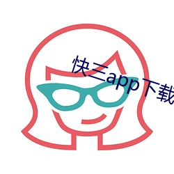 快三app下载软件