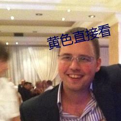 黄色直接看