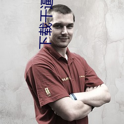 下载(zài)干逼的视频