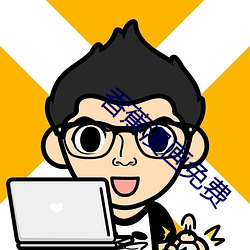 香蕉漫画免费