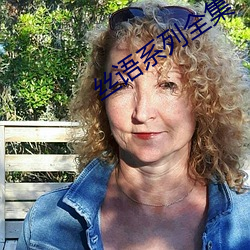 丝语系列全(全)集
