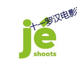 十一罗汉电影种子 （耿介）