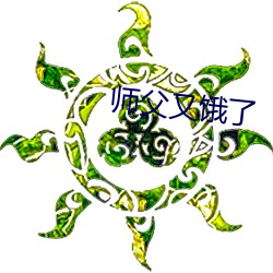 师父又饿了 （燕燕莺莺）