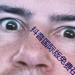 抖音国际版免费在线(線)观看