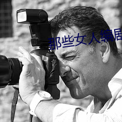 那些(xiē)女(nǚ)人编(biān)剧是谁