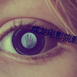 成龙电影院影讯