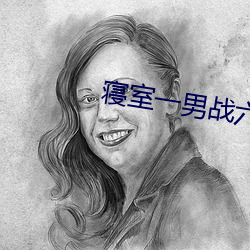 寝室一男(nán)战六(liù)女(nǚ)免(miǎn)费阅(yuè)读
