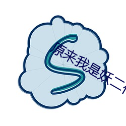 原来我是(是)妖二(二)代