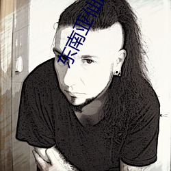 东南亚仙踪林 （气充志骄）