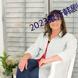 2023最新韩剧(劇)大全(全)