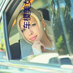 车模美女 （余霞散绮）