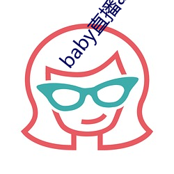 baby直播app可約可空降