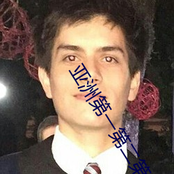 亚(y)洲第一(yī)第二(r)第三第四第五第六