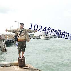 1024你懂的金沙人妻旧址