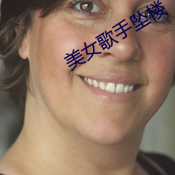 美女歌(歌)手坠楼(樓)