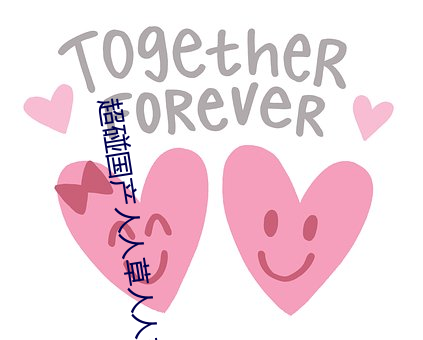 超碰(pèng)国(guó)产(chǎn)人人草人人爽(shuǎng)