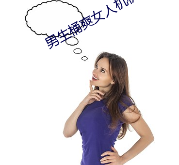 男生(shēng)桶爽女人机机