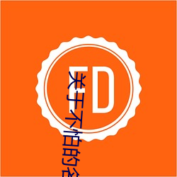 关于(于)不(不)怕的(的)名言古(古)诗(詩)句(句)