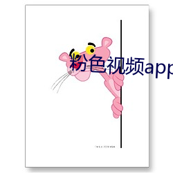 粉色视频app下载