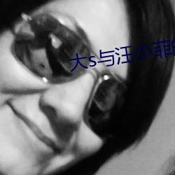 大s与汪小菲的动态