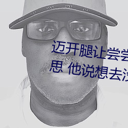 迈开腿让尝尝你的森林是什么意思 他说想去没人的地方蹭我