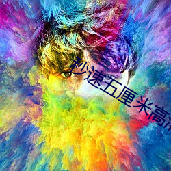 秒速五厘米高清 （数不上）